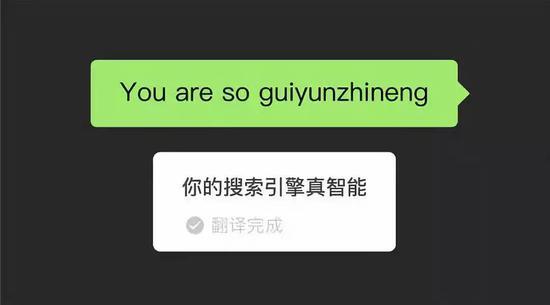 微信翻譯大型翻車(chē)現場(chǎng)？機器翻譯不靠譜 卻留下這些“撩妹彩蛋”