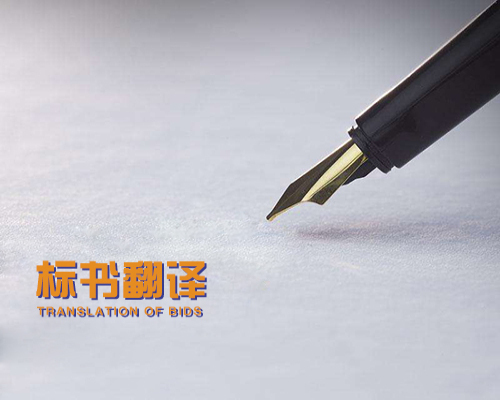 標書(shū)翻譯.jpg