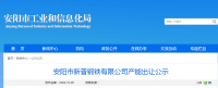 安陽(yáng)市新普鋼鐵出讓140萬(wàn)噸煉鐵產(chǎn)能、200萬(wàn)噸煉鋼產(chǎn)能